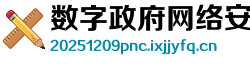 数字政府网络安全攻防演练防守工作方案